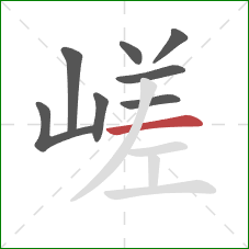 嵯的笔顺第8画：横