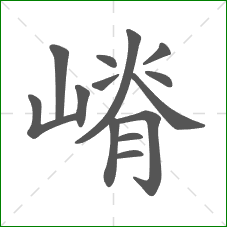 嵴的笔顺