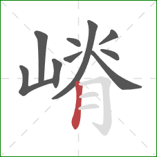 嵴的笔顺第10画：竖