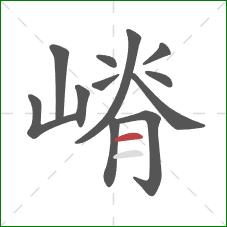 嵴的笔顺第12画：横