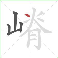 嵴的笔顺第4画：点