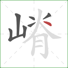 嵴的笔顺第7画：点