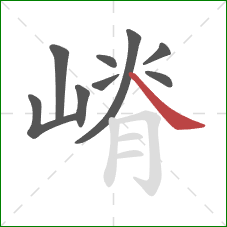 嵴的笔顺第9画：捺