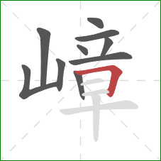 嶂的笔顺第10画：横折