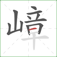 嶂的笔顺第11画：横