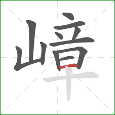 嶂的笔顺第12画：横