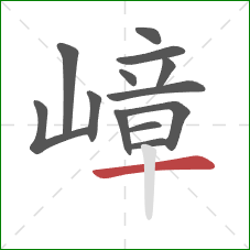 嶂的笔顺第13画：横