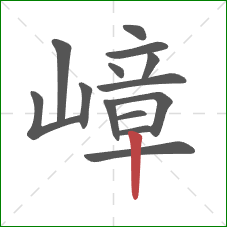 嶂的笔顺第14画：竖