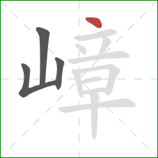 嶂的笔顺第4画：点