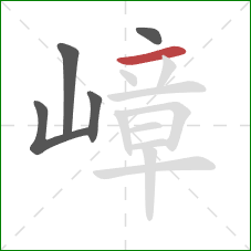 嶂的笔顺第5画：横