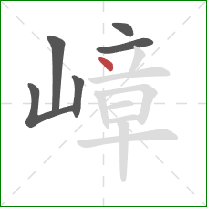 嶂的笔顺第6画：点