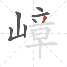 嶂的笔顺第7画：撇