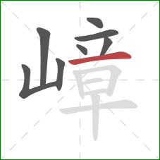 嶂的笔顺第8画：横