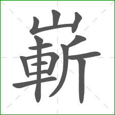 嶄的笔顺