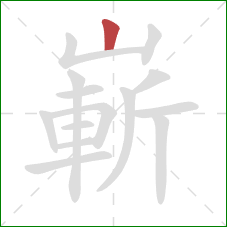 嶄的笔顺第1画：竖