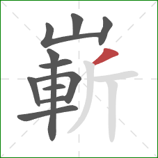 嶄的笔顺第11画：撇