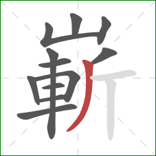 嶄的笔顺第12画：撇