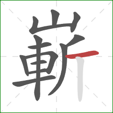 嶄的笔顺第13画：横