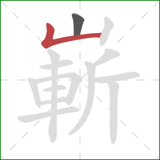 嶄的笔顺第2画：竖折