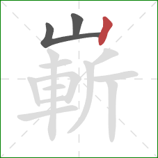 嶄的笔顺第3画：竖