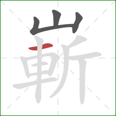 嶄的笔顺第4画：横