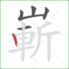 嶄的笔顺第5画：竖