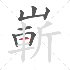 嶄的笔顺第7画：横