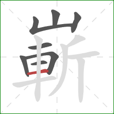 嶄的笔顺第8画：横