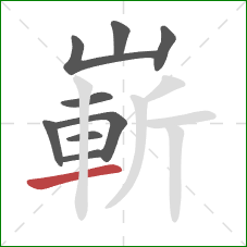 嶄的笔顺第9画：横