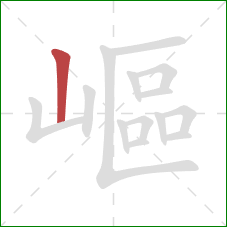 嶇的笔顺第1画：竖