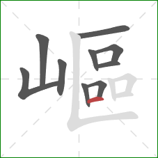 嶇的笔顺第10画：横