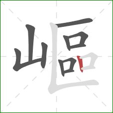 嶇的笔顺第11画：竖