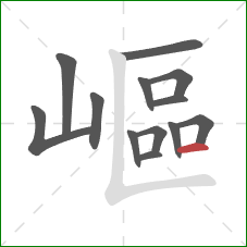 嶇的笔顺第13画：横