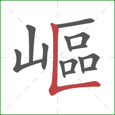 嶇的笔顺第14画：竖折