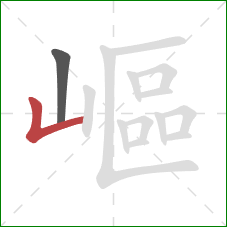 嶇的笔顺第2画：竖折