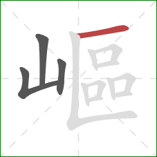 嶇的笔顺第4画：横