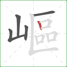 嶇的笔顺第5画：竖