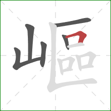 嶇的笔顺第6画：横折