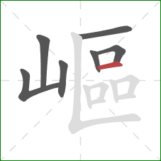 嶇的笔顺第7画：横