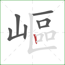 嶇的笔顺第8画：竖