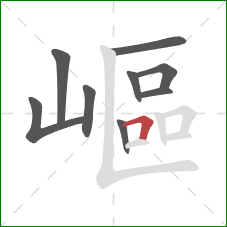 嶇的笔顺第9画：横折