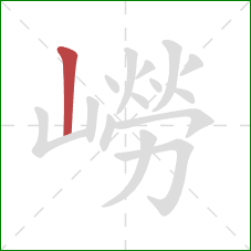 嶗的笔顺第1画：竖