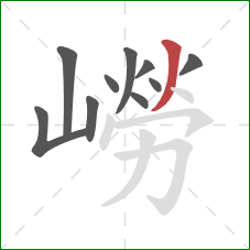 嶗的笔顺第10画：撇