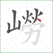 嶗的笔顺第11画：点