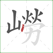 嶗的笔顺第12画：点