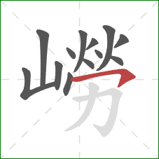 嶗的笔顺第13画：横钩