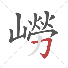 嶗的笔顺第14画：横折钩