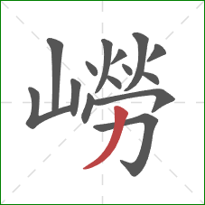 嶗的笔顺第15画：撇