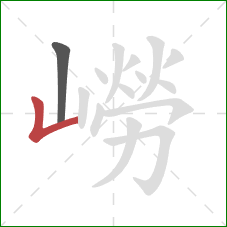 嶗的笔顺第2画：竖折