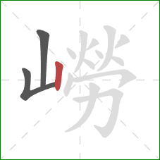 嶗的笔顺第3画：竖